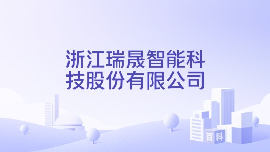 浙江瑞晟智能科技股份有限公司