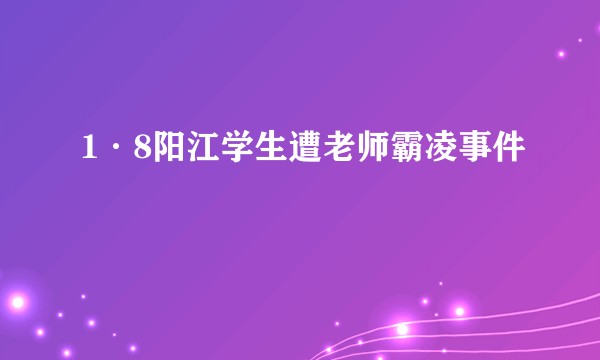1·8阳江学生遭老师霸凌事件