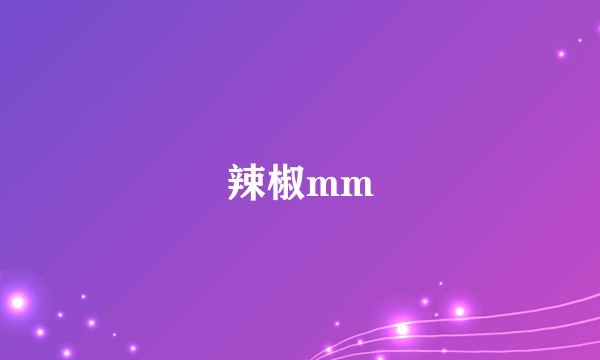 辣椒mm