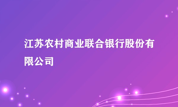 江苏农村商业联合银行股份有限公司