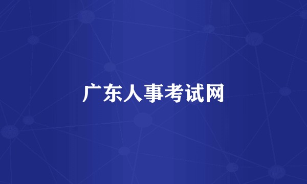 广东人事考试网