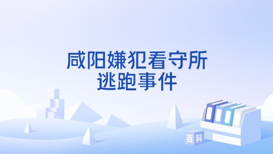 咸阳嫌犯看守所逃跑事件