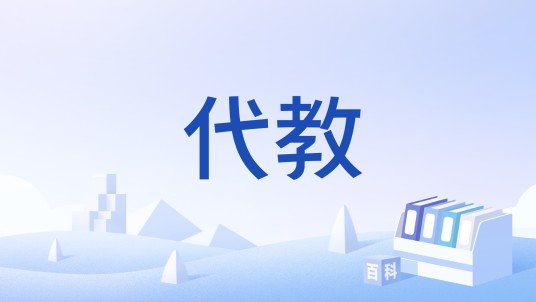 代教