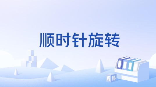 顺时针旋转