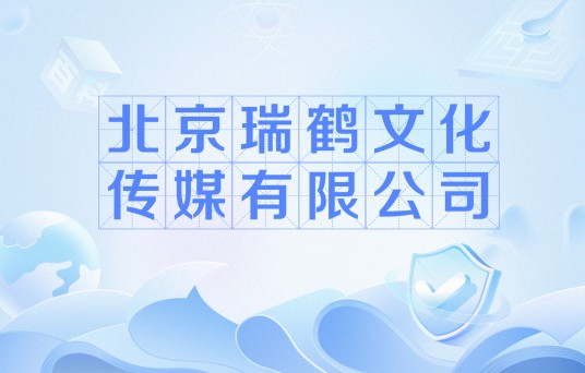 北京瑞鹤文化传媒有限公司