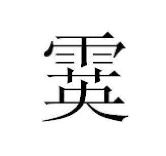 霙（汉语汉字，本意为雪花）