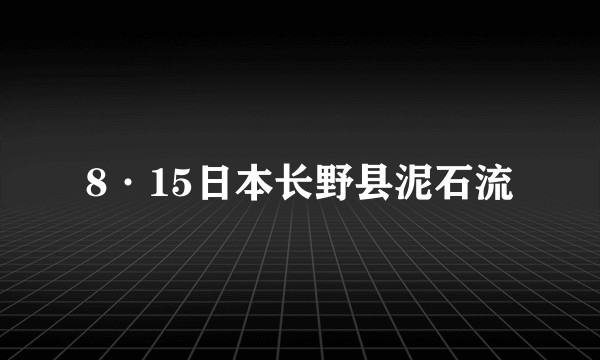 8·15日本长野县泥石流