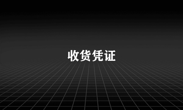 收货凭证