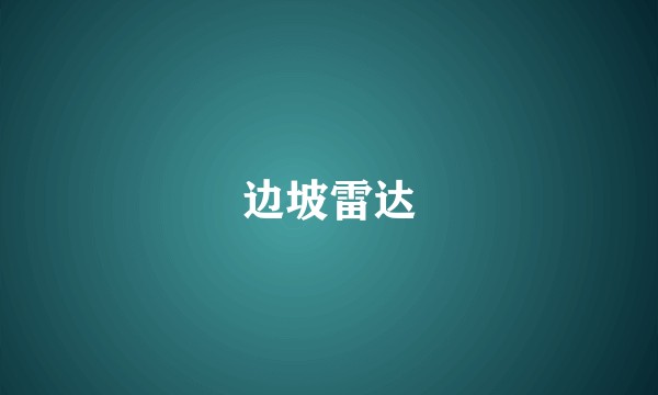 边坡雷达