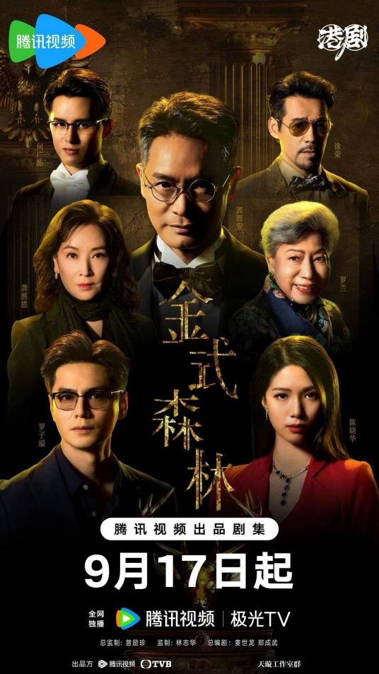 金式森林（2025年郭晋安、陈晓华主演的的家族争斗剧）