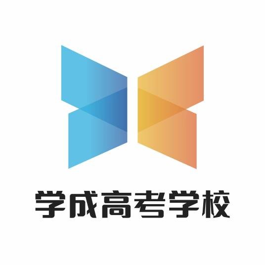 成都学成高考学校
