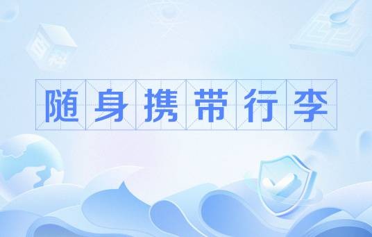 随身携带行李