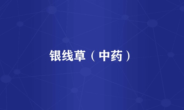 银线草（中药）