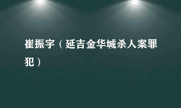 崔振宇（延吉金华城杀人案罪犯）