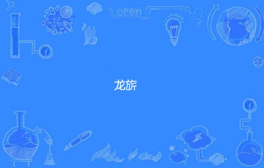 龙旂