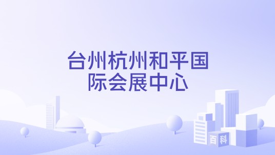 台州杭州和平国际会展中心