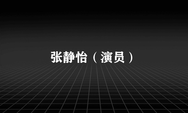 张静怡（演员）