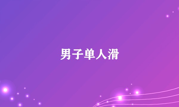 男子单人滑