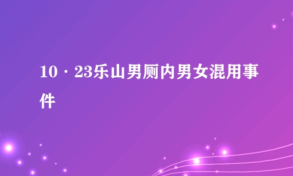 10·23乐山男厕内男女混用事件