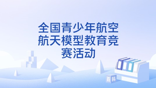 全国青少年航空航天模型教育竞赛活动