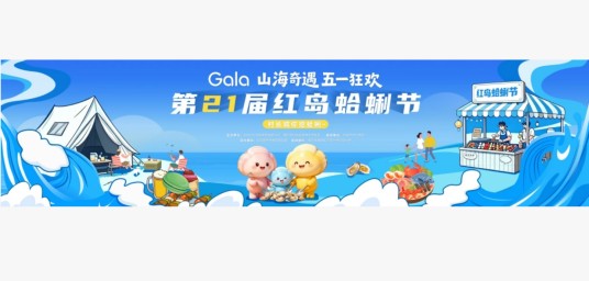 第二十一届红岛蛤蜊节