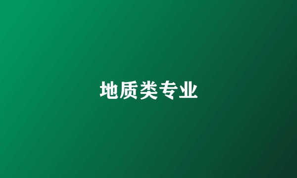 地质类专业