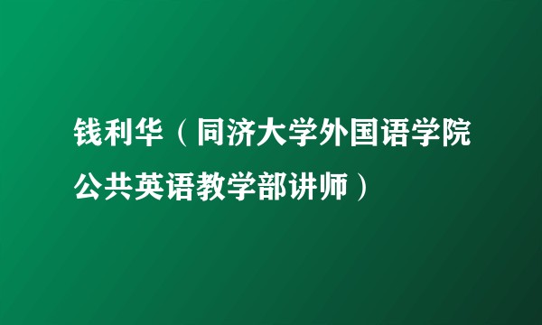钱利华（同济大学外国语学院公共英语教学部讲师）
