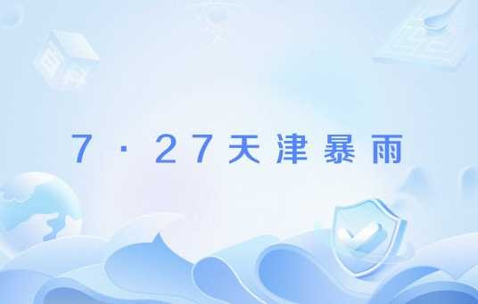 7·27天津暴雨