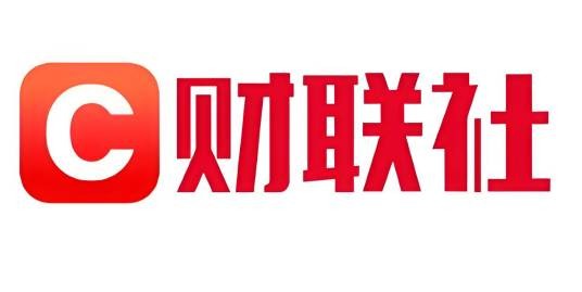 财联社（中国的一家专业财经新闻机构）