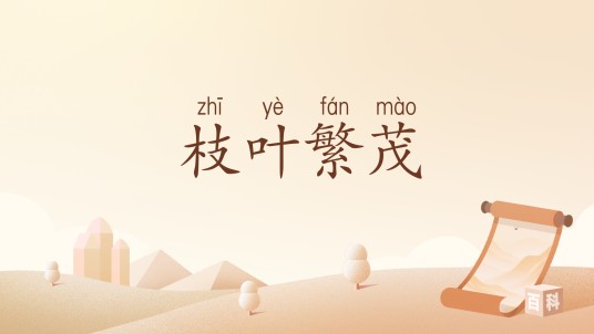 枝叶繁茂