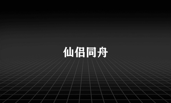 仙侣同舟