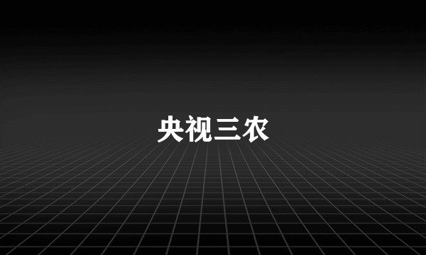 央视三农
