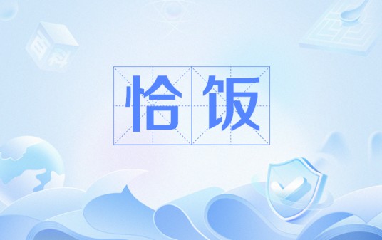恰饭（网络流行语）