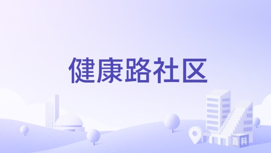 健康路社区（江西省赣州市下辖社区）