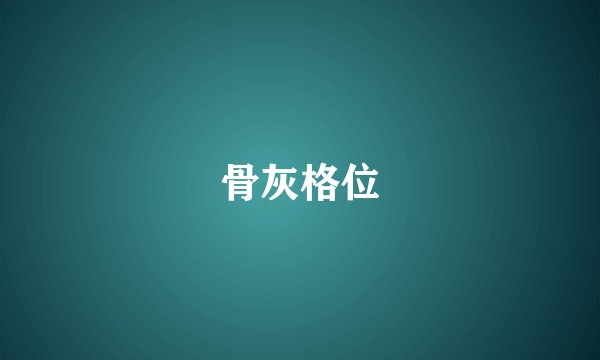 骨灰格位