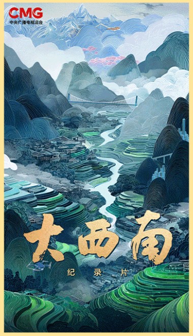 大西南（吕涛执导的纪录片）