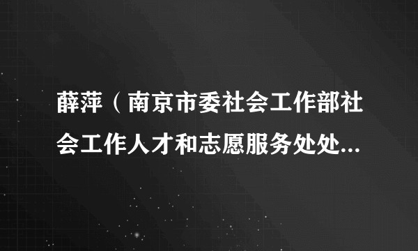 薛萍（南京市委社会工作部社会工作人才和志愿服务处处长、南京市志愿服务联合会秘书长）