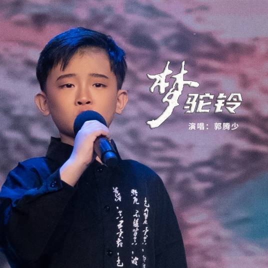 梦驼铃（郭腾少演唱的歌曲）