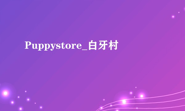 Puppystore_白牙村