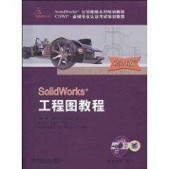 SolidWorks工程图教程（2010年4月1日机械工业出版社出版的图书）