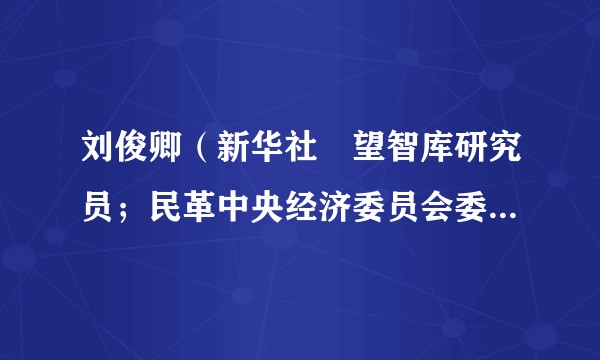 刘俊卿（新华社瞭望智库研究员；民革中央经济委员会委员；民革北京市第十六届委员会委员）