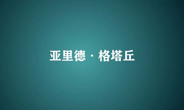 亚里德·格塔丘