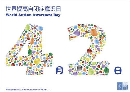 世界孤独症关注日