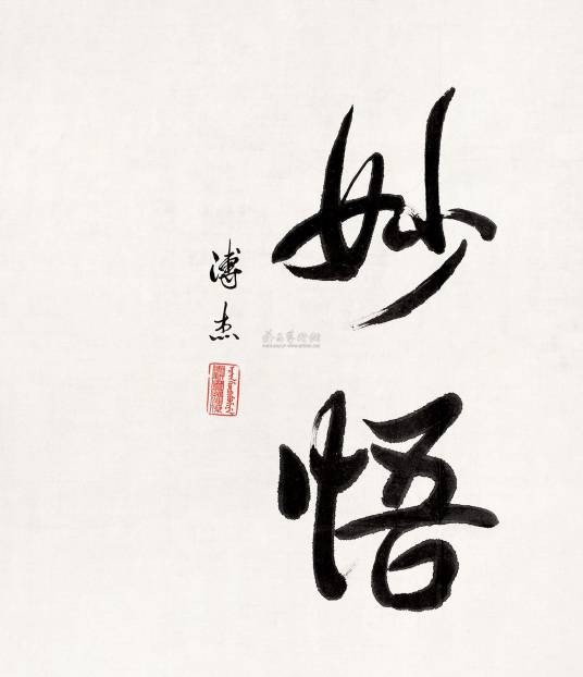 妙悟