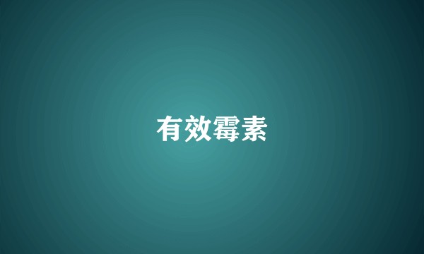 有效霉素