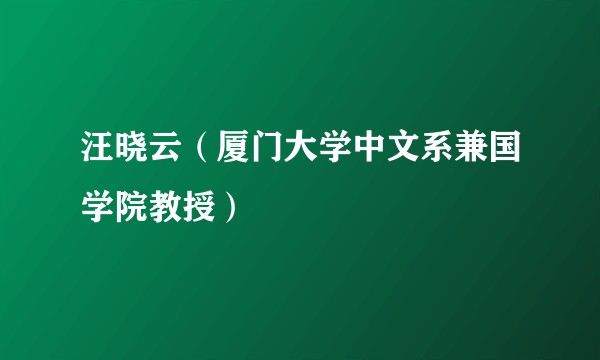 汪晓云（厦门大学中文系兼国学院教授）