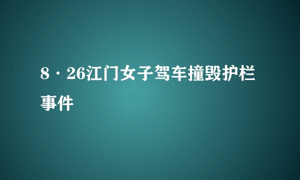 8·26江门女子驾车撞毁护栏事件