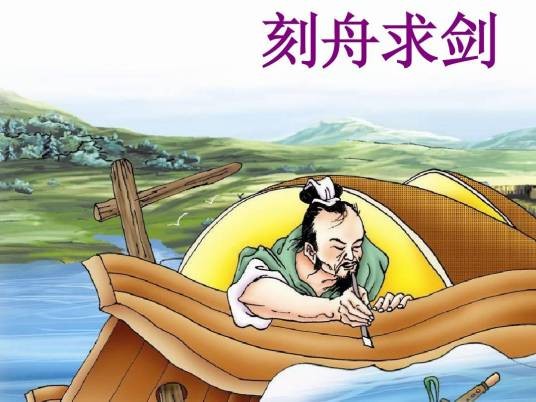 刻舟求剑（出自《吕氏春秋·察今》的文言文）