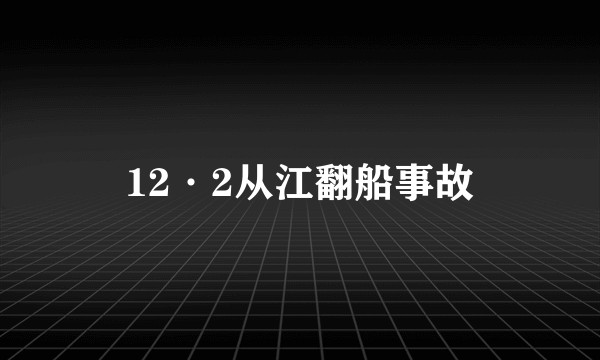 12·2从江翻船事故