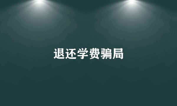 退还学费骗局